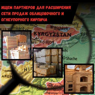 Ищем партнеров для расширения сети продаж облицовочного и огнеупорного кирпича