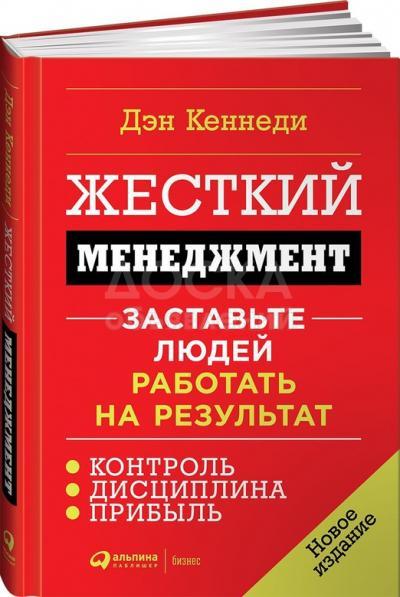 Книга: Жёсткий менеджмент, Заставьте людей работать на результат.

Издательство Альпина паблишер