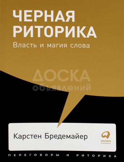 Книга Карстена Бредемайера. "Черная риторика" Власть и магия слова"
