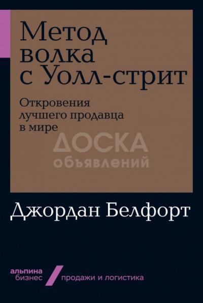 Книга Метод волка с Уолл-Стрит
Откровения лучшего продавца в мире

Автор Джордан Белфорт