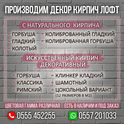Производим декор кирпич  лофт