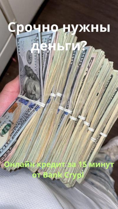 Вам срочно нужны деньги?