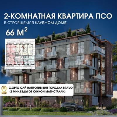 Продаю 2-комнатную квартиру, 66м2кв. м., этаж - 2/5, с. Орто-сай, напротив VIP городка BRAVO.