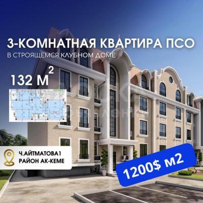 Продаю 3-комнатную квартиру, 132кв. м., этаж - 1/5, пр.Ч. Айтматова 1.