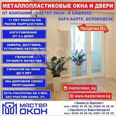 Заказать качественные окна и двери. Опыт работы 11 лет. Гарнтиия на окна 5 лет. Отзывы клиентов. Ознакомиться на сайте WWW.MASTEROKON.KG