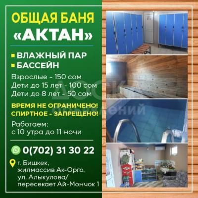 Общая Баня "Актан"