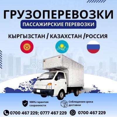 Грузоперевозки по всем направлениям кыргызстан, казахстан, россия