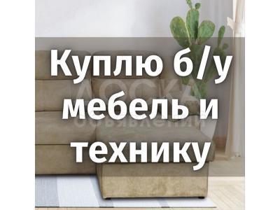 Куплю б/у мебель и технику!