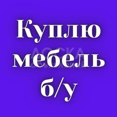 Куплю б/у мебель! Холодильники. Ковры, паласы. Шифоньеры, кровати