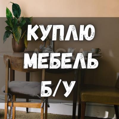 Куплю мебель б/у! Шкафы, кровати, мягкую мебель, технику, посуду и т.д.