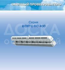 Оконный проветриватель
ПО 400