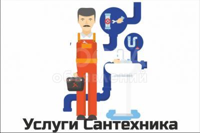 Услуги сантехника в Бишкеке