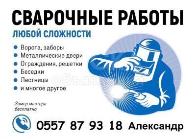 СВАРОЧНЫЕ РАБОТЫ | ДОСТУПНЫЕ ЦЕНЫ | ВЫСОКОЕ КАЧЕСТВО