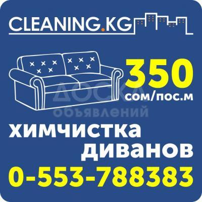 Химчистка диванов в Бишкеке ( Кыргызстане )