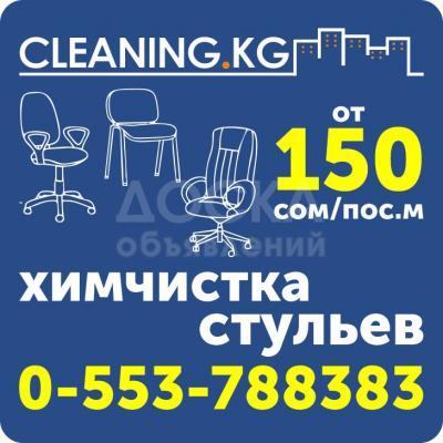 Химчистка стульев в офисах в Бишкеке ( Кыргызстане )