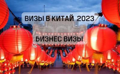Оформление визы в Китай любой категории!