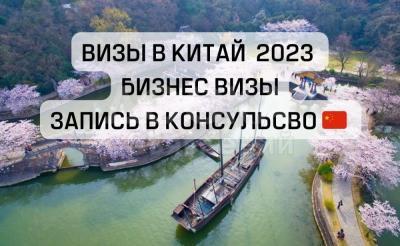 Запись в посольство Китая! Виза в Китай