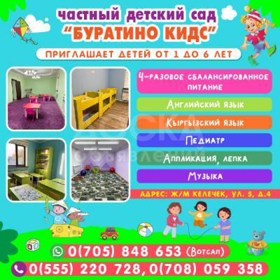 ЧАСТНЫЙ ДЕТСКИЙ САД "БУРАТИНО КИДС"