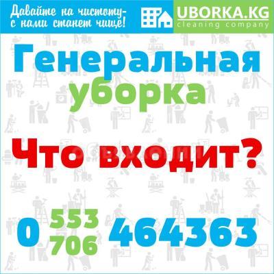 Генеральная уборка квартир и домов в Бишкеке (Кыргызстан)