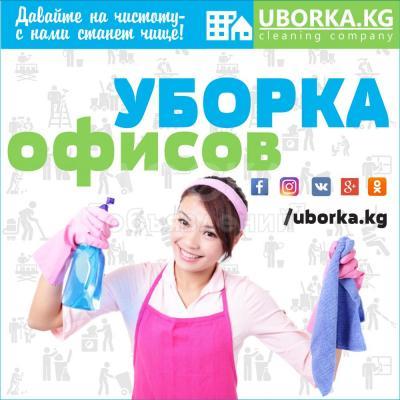 Уборка офисов в Бишкеке (Кыргызстан)
