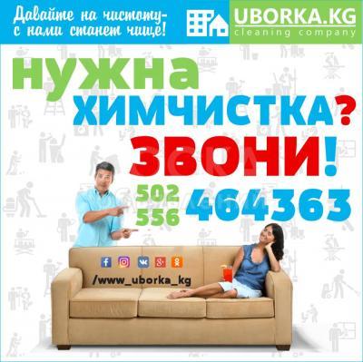 Химчистка в Бишкеке (Кыргызстан)