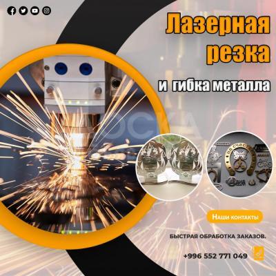 Лазepнoй peзки металла в Бишкеке