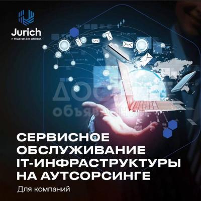 Полное обслуживание IT-инфраструктуры компании на аутсорсинге по тарифным планам.
?Ремонт и обслуживание оргтехники
?IT-аудит
?Монтаж локальной сети и видеонаблюдения
?Подбор и продажа техники и ПО
?Консультации
Наш сайт: jurichcenter.com