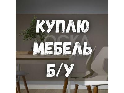 Куплю б/у мебель. Шкафы. Ковры, паласы. Технику и т.д