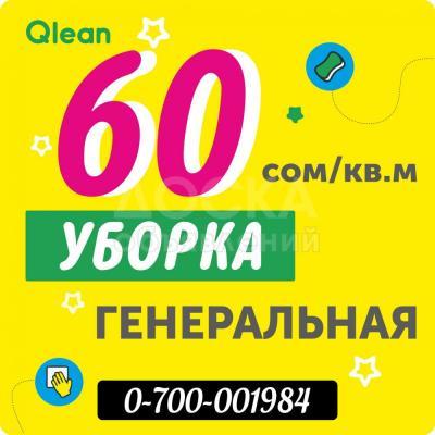 УБОРКА квартир, домов в Бишкеке (Кыргызстан)