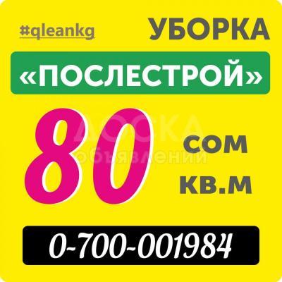 Послестроительная УБОРКА квартир, домов в Бишкеке (Кыргызстан)