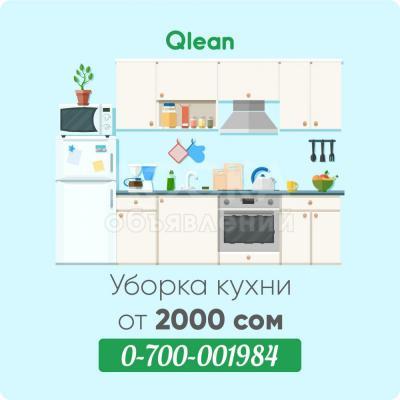 УБОРКА КУХНИ в Бишкеке (Кыргызстан)