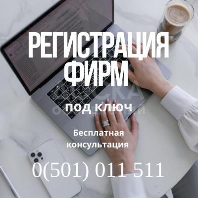Регистрация ОсОО и ИП под ключ!