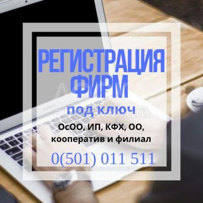 Открытие фирм и ИП под ключ!