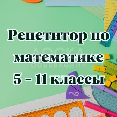 Математика. Репетитор с большим опытом.

5 - 11 класс.