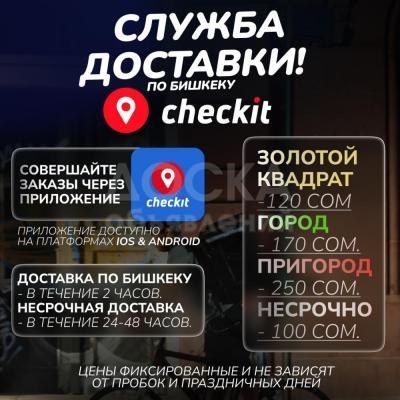 Доставка по Бишкеку по фиксированным ценам!