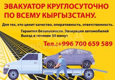 ЭВАКУАТОР КРУГЛОСУТОЧНО  24/7
ПО ВСЕМУ КЫРГЫЗСТАНУ.