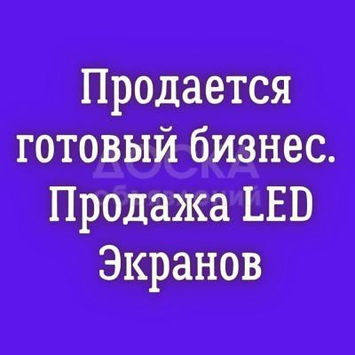 Срочно! Продаю бизнес.

Продажа LED Экранов.