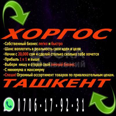 Хоргос и Ташкент