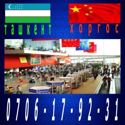 Хоргос и Ташкент