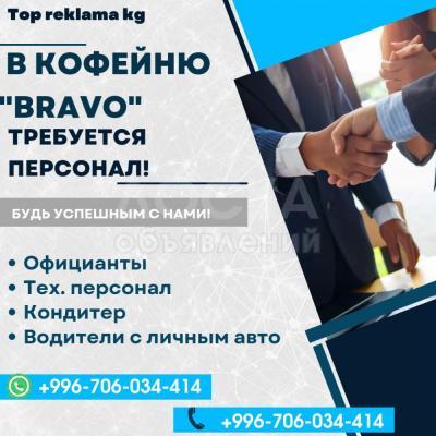 В кофейню BRAVO требуется персонал