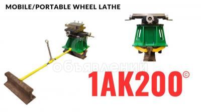 Колесотокарный станок для обточки колес тепловозов/вагонов