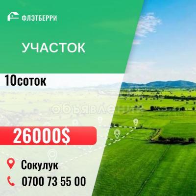 Продаю участок под строительство, 10 соток Сокулук .