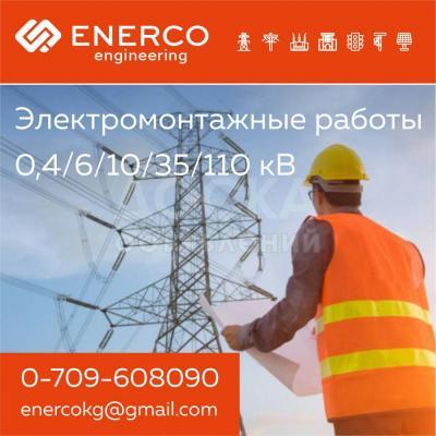 Монтаж и наладка АСУ ТП (РЗиА и КИП) в Бишкеке ( Кыргызстане )