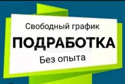 Подработка для подростков и женщин в дикрете в день от 5000сом!!