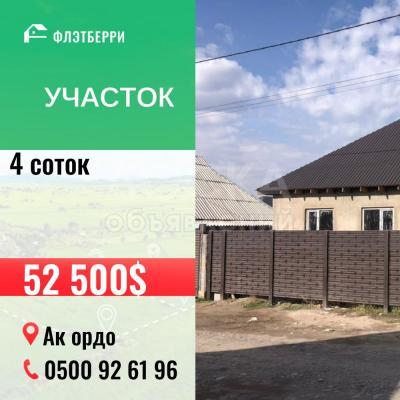 Продаю участок под строительство, 7 соток ак-ордо .