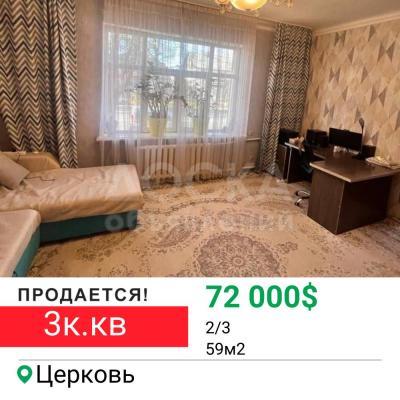 Продаю 3-комнатную квартиру, 59кв. м., этаж - 2/3, Церковь.