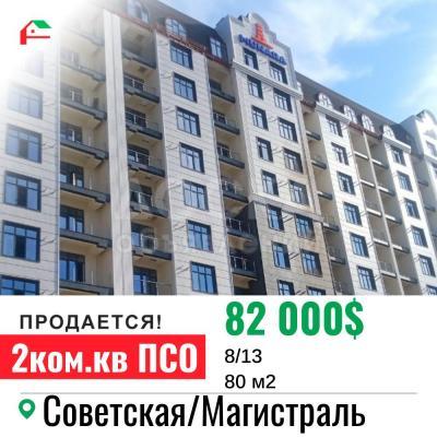 Продаю 2-комнатную квартиру, 80кв. м., этаж - 8/13, Магистраль/Советская.