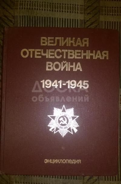Продается энциклопедия "Великая отечественная война 1941-1945" б/у