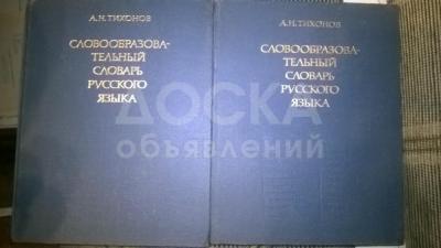 Продается "Cловообразовательный словарь русского языка" б/у
2 тома