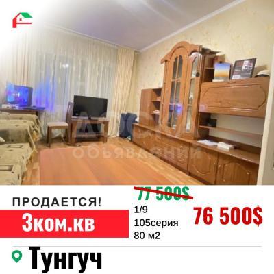 Продаю 3-комнатную квартиру, 80кв. м., этаж - 1/9, Тунгуч.